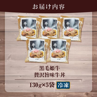 【5営業日以内に発送】黒毛姫牛贅沢旨味 牛丼 5食パック　K258-005_02