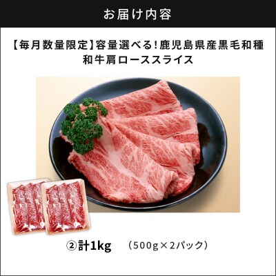 鹿児島県産黒毛和種 和牛肩ローススライス 1kg/2025年2月お届け　K111-038_0202