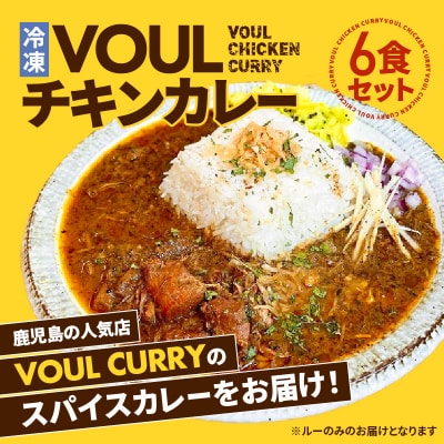 冷凍VOULチキンカレー6食セット　K315-002