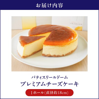 パティスリールドーム プレミアムチーズケーキ　K326-003