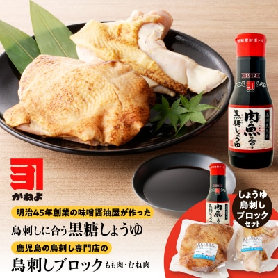 「鳥刺しに合う黒糖しょうゆ」と「鳥刺しブロック」もも肉・むね肉 合計約500g以上　K058-022