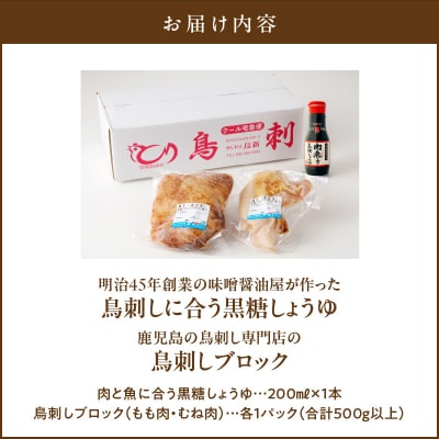 「鳥刺しに合う黒糖しょうゆ」と「鳥刺しブロック」もも肉・むね肉 合計約500g以上　K058-022
