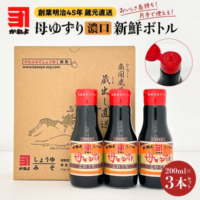 蔵元直送 いつでも新鮮で、おいしさ長持ち!母ゆずり濃口 新鮮ボトル 3本セット　K058-023