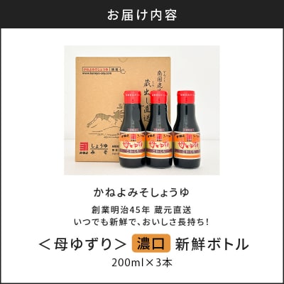 蔵元直送 いつでも新鮮で、おいしさ長持ち!母ゆずり濃口 新鮮ボトル 3本セット　K058-023