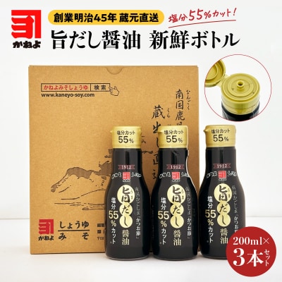 創業明治45年 蔵元直送 塩分55%カット 旨だし醤油 新鮮ボトル 3本セット　K058-024