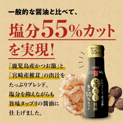 創業明治45年 蔵元直送 塩分55%カット 旨だし醤油 新鮮ボトル 3本セット　K058-024