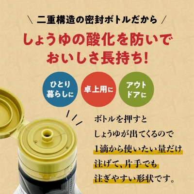 創業明治45年 蔵元直送 塩分55%カット 旨だし醤油 新鮮ボトル 3本セット　K058-024