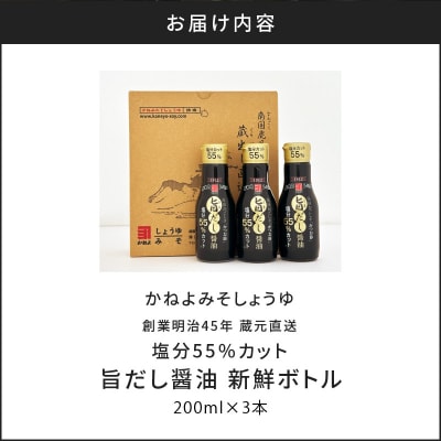 創業明治45年 蔵元直送 塩分55%カット 旨だし醤油 新鮮ボトル 3本セット　K058-024