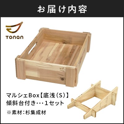 マルシェBox(底浅:Sサイズ)杉集成材　K180-006_01