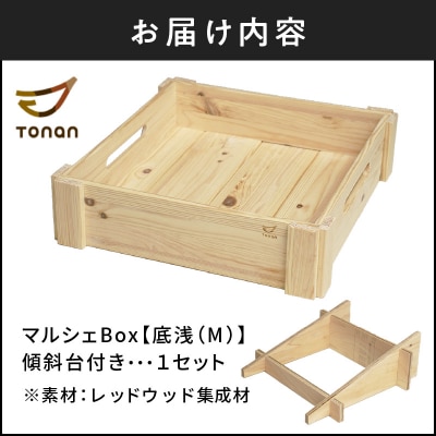マルシェBox(底浅:Mサイズ)レッドウッド集成材　K180-006_05