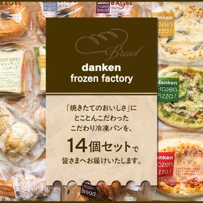 danken frozen factory 冷凍パン 14個セット　K314-001