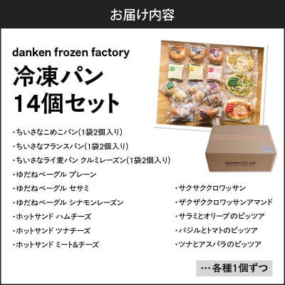 danken frozen factory 冷凍パン 14個セット　K314-001