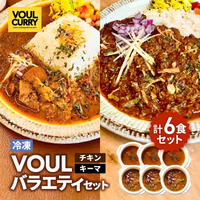 VOUL バラエティセット(チキン3食 キーマ3食)　K315-003