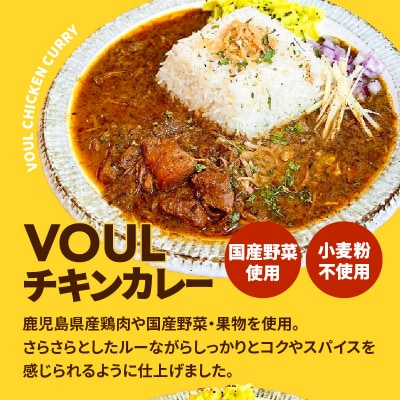 VOUL バラエティセット(チキン3食 キーマ3食)　K315-003
