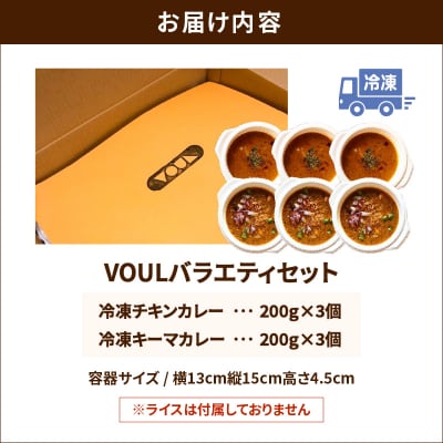 VOUL バラエティセット(チキン3食 キーマ3食)　K315-003