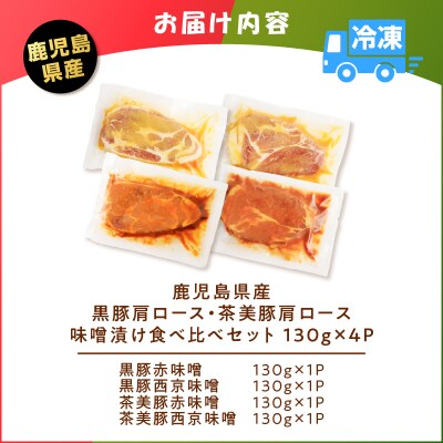 鹿児島県産 黒豚・茶美豚肩ロース味噌漬け 食べ比べセット 130g×4P　K025-011_01