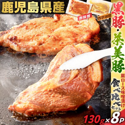 鹿児島県産 黒豚・茶美豚肩ロース味噌漬け 食べ比べセット 130g×8P　K025-011_02
