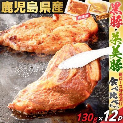 鹿児島県産 黒豚・茶美豚肩ロース味噌漬け 食べ比べセット 130g×12P　K025-011_03