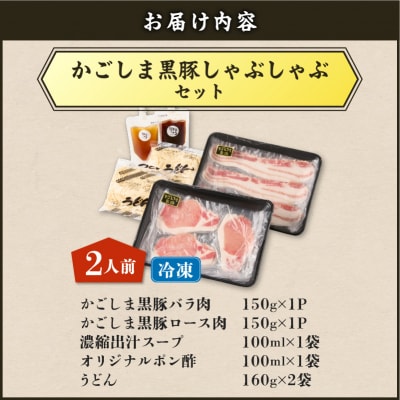 【5営業日以内に発送】かごしま黒豚しゃぶしゃぶセット2人前　K329-001_01