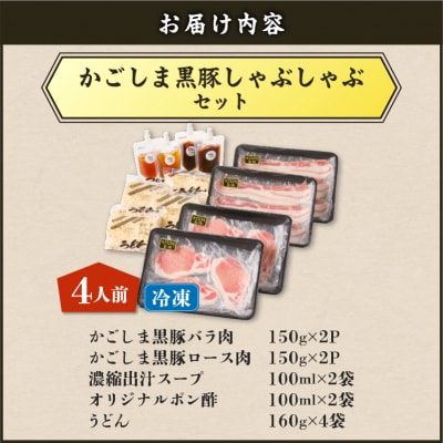【5営業日以内に発送】かごしま黒豚しゃぶしゃぶセット4人前　K329-001_02