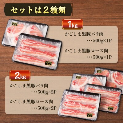 【5営業日以内に発送】かごしま黒豚しゃぶしゃぶ用 バラ肉・ロース肉1kg　K329-002_01