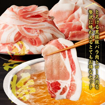 【5営業日以内に発送】かごしま黒豚しゃぶしゃぶ用 バラ肉・ロース肉1kg　K329-002_01