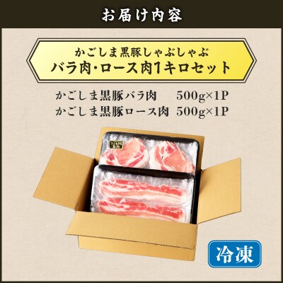 【5営業日以内に発送】かごしま黒豚しゃぶしゃぶ用 バラ肉・ロース肉1kg　K329-002_01
