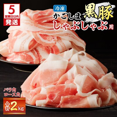 【5営業日以内に発送】かごしま黒豚しゃぶしゃぶ用 バラ肉・ロース肉2kg　K329-002_02