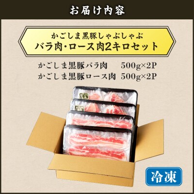 【5営業日以内に発送】かごしま黒豚しゃぶしゃぶ用 バラ肉・ロース肉2kg　K329-002_02