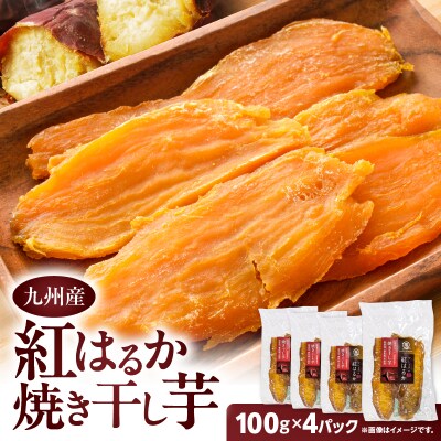 紅はるか焼き干し芋 400g　K334-001_02