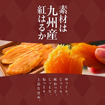 紅はるか焼き干し芋 400g　K334-001_02