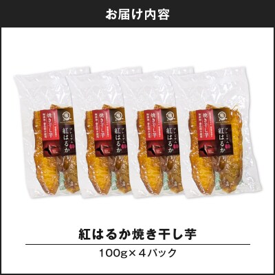 紅はるか焼き干し芋 400g　K334-001_02