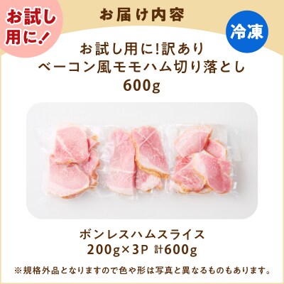 お試し用に!ベーコン風モモハム切り落とし600g　K161-025_01