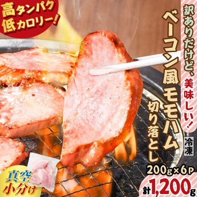 訳ありだけど、美味しい!ベーコン風モモハム切り落とし1.2kg　K161-025_03