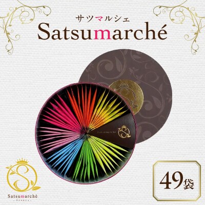 サツマルシェ 49袋　K111-040_04