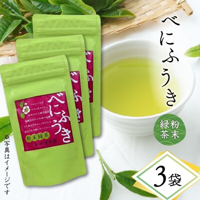 べにふうき粉末緑茶 3袋　K111-041_02