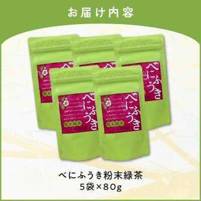 べにふうき粉末緑茶 5袋　K111-041_03