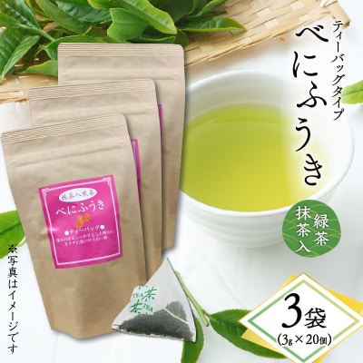 べにふうき緑茶抹茶入(ティーバッグタイプ) 20個×3袋　K111-043_02