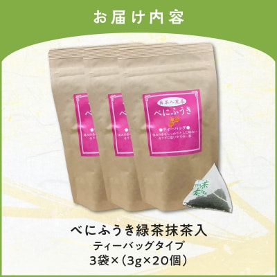 べにふうき緑茶抹茶入(ティーバッグタイプ) 20個×3袋　K111-043_02