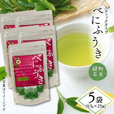 べにふうき粉末緑茶(スティックタイプ) 25袋×5袋　K111-042_03
