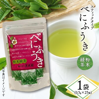 べにふうき粉末緑茶(スティックタイプ) 25袋×1袋　K111-042_01