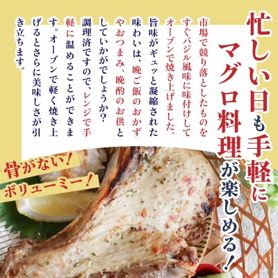 鹿児島産 天然 キハダマグロのカマ約200g×3P 調理済 (バジル風味)　K100-012_01