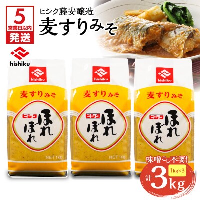 【5営業日以内に発送】ヒシク藤安醸造 麦すりみそ 1kg×3袋　K026-018