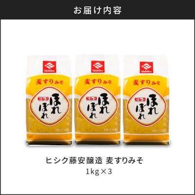 【5営業日以内に発送】ヒシク藤安醸造 麦すりみそ 1kg×3袋　K026-018