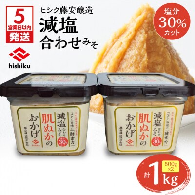 【5営業日以内に発送】ヒシク藤安醸造 減塩合わせみそ 500g カップ×2個　K026-017