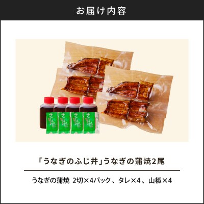 「うなぎのふじ井」うなぎの蒲焼2尾　K250-002