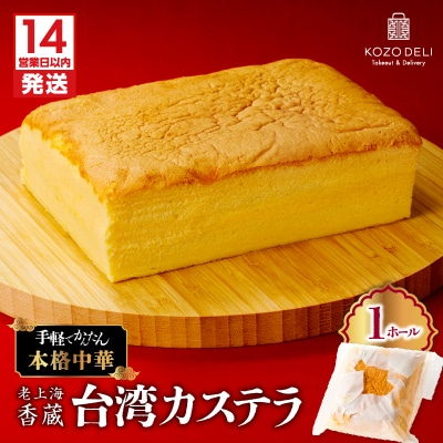 【14営業日以内に発送】 老上海香蔵 台湾カステラ 1ホール　K284-012