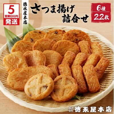【5営業日以内に発送】徳永屋本店 さつま揚げ詰合せ　K031-001