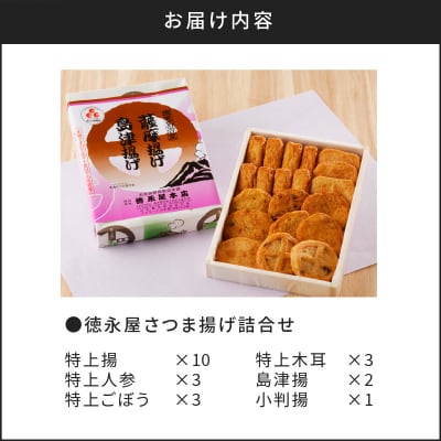 【5営業日以内に発送】徳永屋本店 さつま揚げ詰合せ　K031-001