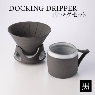 DOCKING DRIPPER&マグセット　(1)黒